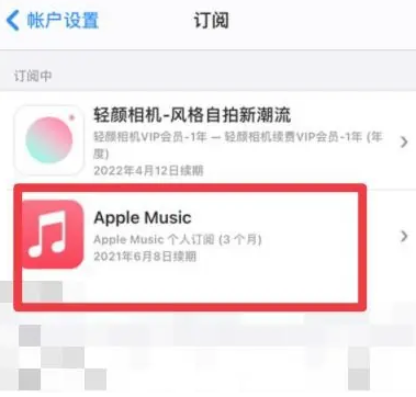 阿勒泰apple维修店分享Apple Music怎么取消自动收费 