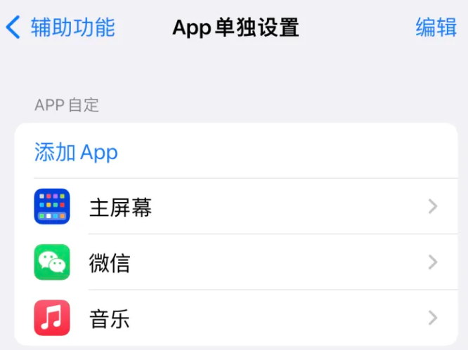 阿勒泰苹果14服务点分享iPhone14如何单独设置App 