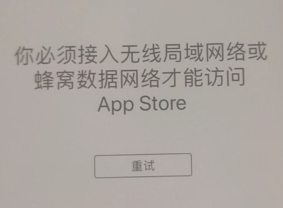 阿勒泰苹果服务网点分享无法在 iPhone 上打开 App Store 怎么办 