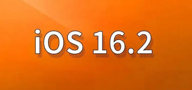 阿勒泰苹果手机维修分享哪些机型建议升级到iOS 16.2版本 