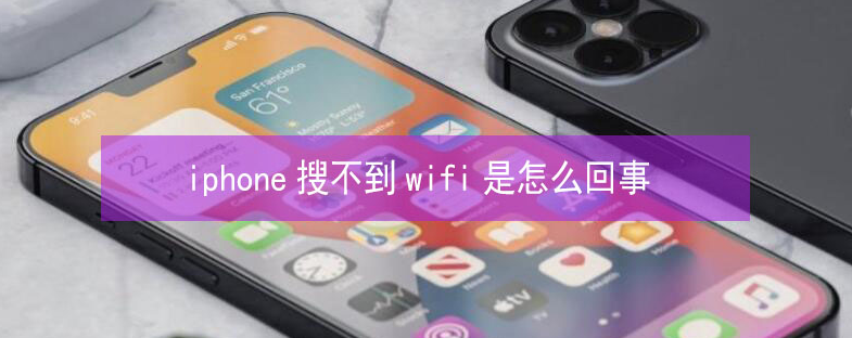 阿勒泰苹果13维修分享iPhone13搜索不到wifi怎么办 